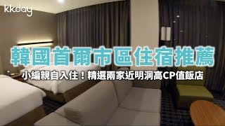 KKday【韓國旅遊攻略】首爾市區住宿推薦，交通方便CP值高 [upl. by Anitnas]