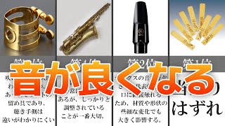 【プロおすすめ】音が良くなるサックス のアクセサリーBEST5 [upl. by Julie]