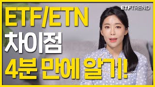 ETF ETN 차이점 4분만에 알아보자  ETF란  ETN이란  안신혜 경제앵커 [upl. by Mylo137]