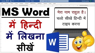 MS Word Hindi Typing  Microsoft Word  हिन्दी में लिखना सीखें [upl. by Minsat170]