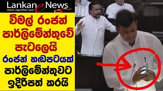 Wimal weerawansha and Ranjan Ramanayake Fight at Parliament [upl. by Niltak]