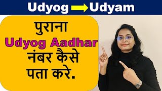 पुराना Udyog aadhar नंबर कैसे पता करे  How to check Old Udyog aadhar number [upl. by Lewis429]