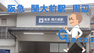 Gsanpo０５ 阪急 関大前駅周辺 [upl. by Mirisola351]