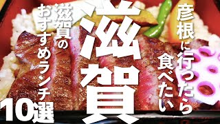 【滋賀 観光】 彦根に行ったら食べたいおすすめランチ10選 [upl. by Tommie43]