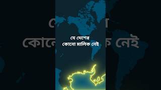 যে দেশের কোনো মালিক নেই  This Land with NO OWNER geoplanet [upl. by Eelsnia]