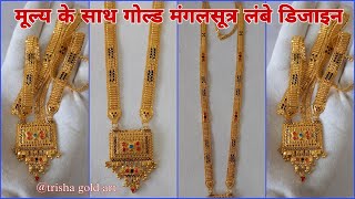 Gold Mangalsutra Long Designs With Price  mangalsutra design  trisha gold art [upl. by Mariand]