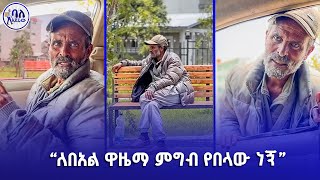 ለበአል ዋዜማ ምግብ የበላው ነኝ  የሚያሳዝኑ አባት  ባለአደራው  baladeraw [upl. by Arok253]