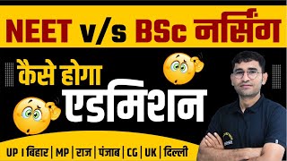 BSc Nursing vs NEET  BSc Nursing Admission Process 2024  BSC NURSING ENTRANCE EXAM 2024 SYLLABUS [upl. by Afaw]