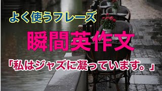 瞬間英作文４ 大人のやり直し英語 よく使う自然なフレーズで簡単英会話 [upl. by Onyx174]