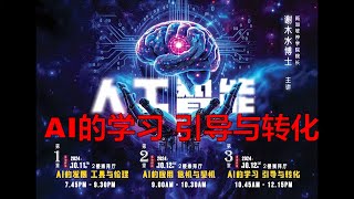 AI 人工智能神学讲座  第三堂——AI的学习 引导与转化  谢木水博士 [upl. by Gerger646]