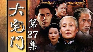 百年家族兴衰史《大宅门 The Grand Mansion Gate》第27集  主演：斯琴高娃、陈宝国、刘佩琦【China Zone 剧乐部】 [upl. by Carmelo]