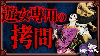 失神するまでくすぐり続ける…遊女専用の地獄拷問【吉原遊郭】 [upl. by Razal]