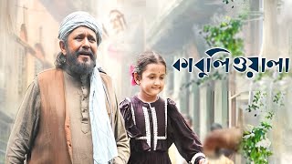 Kabuliwala Bengali Movie facts  Mithun Chakraborty [upl. by Nosnor]