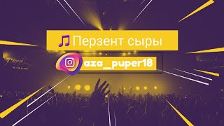 Перзент сыры караокетекстмәтін AZAPUPER18 [upl. by Nairad]