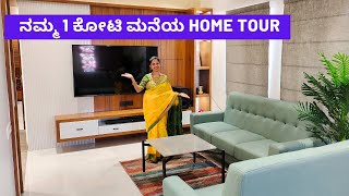 🏠ಫೈನಲಿ ನಮ್ಮ ಕನಸಿನ ಮನೆ ಹೇಗಿದೆ ನೋಡಿ ಹೋಮ್ ಟೂರ್ Our New Home Tour  Home Interior Design kannadavlogs [upl. by Nollid]