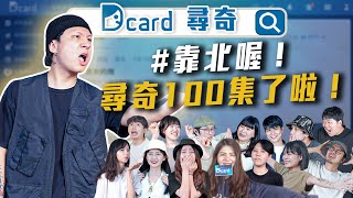 這一天還是來了，謝謝大家！【尋奇EP100】｜DcardVideo [upl. by Farlee]