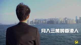 《月入三萬的香港人》【DV 故事短片】 [upl. by Levi343]