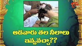 Can Women Offer Tonsure  Dharma Sandehalu  BhakthiOne [upl. by Lseil620]