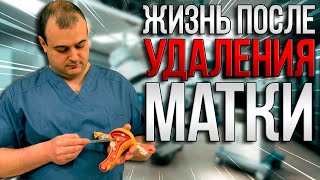 Жизнь после удаления матки Доктор медицинских наук Оводенко Дмитрий Леонидович Москва [upl. by Sauls]