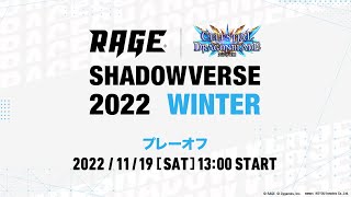 【予選プレーオフ】RAGE Shadowverse 2022 Winter [upl. by Jt]