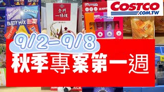 好市多Costco秋季專案第一週、中秋商品烤肉用具、文旦、海鮮、肉品大優惠9298 [upl. by Nawotna186]