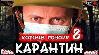 КОРОЧЕ ГОВОРЯ КАРАНТИН 8 От первого лица Победил новый вирус [upl. by Theodor]