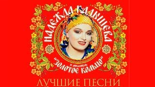 Надежда Кадышева  Лучшие песни  Nadezhda Kadysheva  Best Songs [upl. by Lifton]