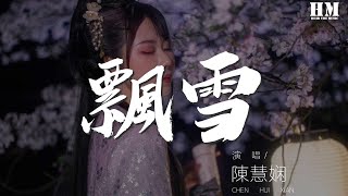 陈慧娴  飘雪『原来是那麽 深爱你』【動態歌詞Lyrics】 [upl. by Nnylyaj]