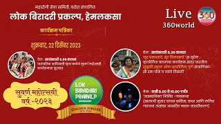 Live  Golden Jubilee Celebration Lok Biradari Prakalp Hemalkasa  22 Dec 2023 [upl. by Bixler]