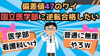 【スレまとめ】偏差値47のワイ、国立医学部に逆転合格したい！！！！ [upl. by Wayne]