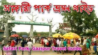 Safari Park Gazipur Travel Guide  বঙ্গবন্ধু শেখ মুজিব সাফারী পার্ক গাজীপুর ভ্রমণ গাইড [upl. by Ethben]