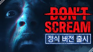 비명을 지르면 죽는 게임의 정식출시 돈 스크림DONT SCREAM [upl. by Jeggar]