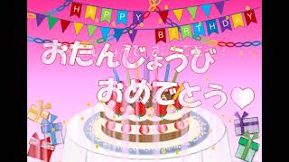 動画 誕生日おめでとう 【動画グリーティングカード】 [upl. by Aisya]