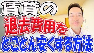 賃貸物件の退去費用をとことん安くする方法 知らないと損する借主負担の見分け方 [upl. by Carlynne]