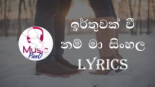 Irthuwak Wee Nam Man Sinhala Song Lyrics [upl. by Tracee]