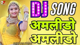 Amlido Amlido  DJ Manish  Rajasthani Remix  Rajasthani DJ Song  Supar Hit  Bholenath Dj Songs [upl. by Trocki]