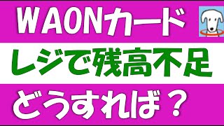 WAONカード（ワオンカード）レジで残高不足になった時の対処法。ワオンという鳴き声が聞こえず、残高不足の警告音がした時にできる対処法について解説します。特にセルフレジの場合は注意が必要です。 [upl. by Niko101]