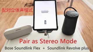 Bose Soundlink Flex and Soundlink Revolve plus pair as stereo bose connect app 立体声 配对 review 4k [upl. by Hubey]