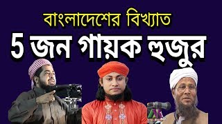 Top 5 Singer Hujurs in Bangladesh [upl. by Irolam]