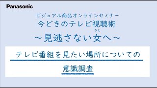 テレビを見たい場所についての意識調査とどこでもディーガ・プライベートビエラのご紹介【パナソニック公式】 [upl. by Yeldoow]