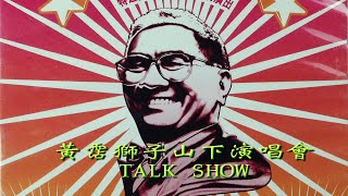 黃霑獅子山下演唱會 James Wong Talk Show 全紀錄 [upl. by Slerahc]