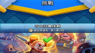 符文狂暴挑戰通關推薦牌組！ClashRoyale皇室戰爭 [upl. by Yliab]