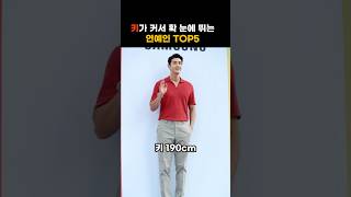 키가 너무 커서 힘들다는 배우 TOP 5 [upl. by Esyli]