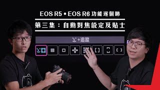 EOS R5 ‧ EOS R6 功能逐個睇｜第三集：自動對焦設定及貼士 [upl. by Nosyarg]