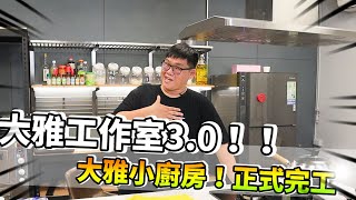 遲發影片的原因？？來啦！大雅工作室30！！大雅小廚房正式完工！｜阿晋的日常【JBao 1129jerry 胡子Huzi 】 [upl. by Almeta946]