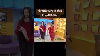 小S示範穿高級禮服如何進出廁所 [upl. by Jean]