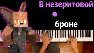 Yellow Fire  В незеритовой броне ● караоке  PIANOKARAOKE ● ᴴᴰ  НОТЫ amp MIDI [upl. by Htaeh]