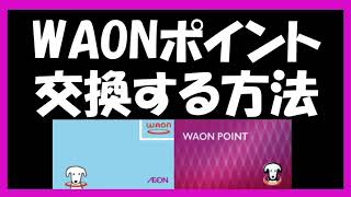 WAONポイントをWAONに交換する方法。ワオンポイントは2種類（電子マネーWAONポイントとWAONPOINT）あって厄介ですが、どちらの交換方法も解説します。イオンカードセレクトの場合も解説します [upl. by Onidranreb]