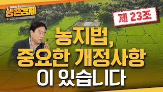 언론에는 안 나온 농지법 개정안 중요한 내용입니다 [upl. by Kcirddot]