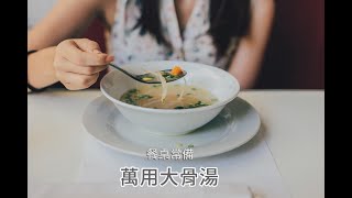 經典家常菜  輕鬆熬「萬用大骨湯」 [upl. by Enitsej]